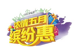浓情五月缤纷惠