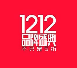 双十二品牌盛典图片