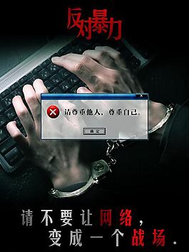 反对暴力的公益海报图片