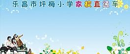 坪梅小学家校直通车图片