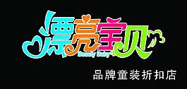 漂亮宝贝品牌童装图片