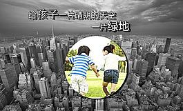 保护孩子公益广告图片