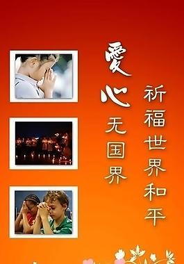 爱心祈福公益宣传海报图片