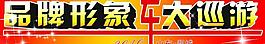 品牌形象车大巡回图片