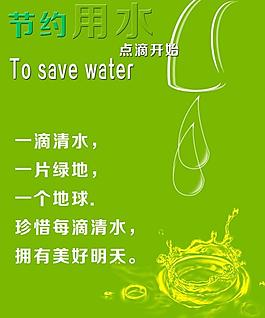 公益广告节约用水图片