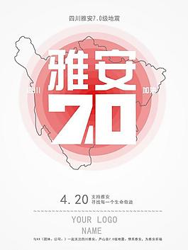 四川雅安地震公益海报图片