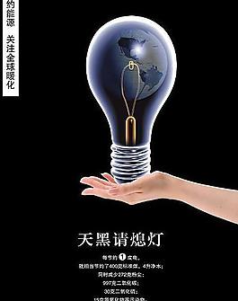 节电公益广告图片