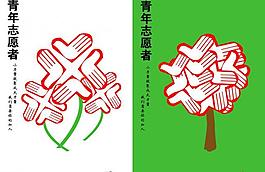 青年志愿者公益海报图片
