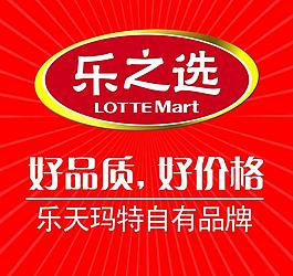 乐天玛特自有品牌图片