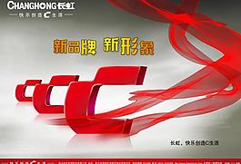长虹新品牌 新形象图片