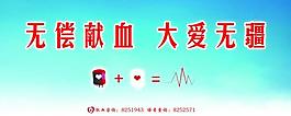 无偿献血公益广告图片