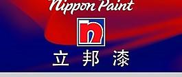 立邦漆品牌推广图片