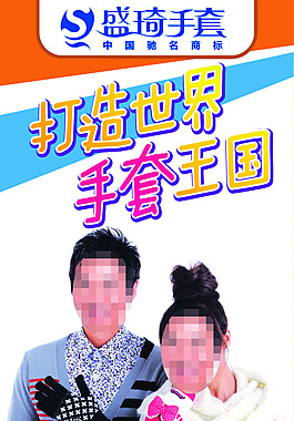 盛琦手套