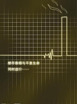公益广告-心电图篇之吸烟图片