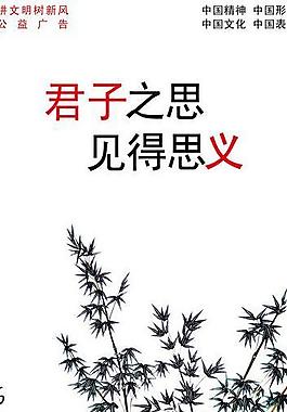 君子之思 见得思义图片