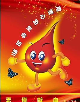 无偿献血公益海报图片