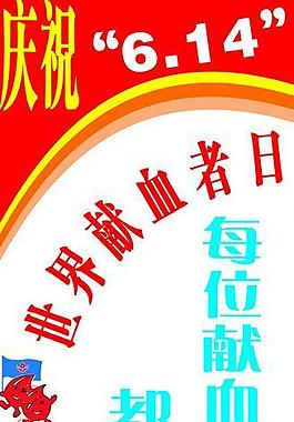 无偿献血图片