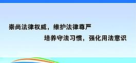 法律宣传展板图片