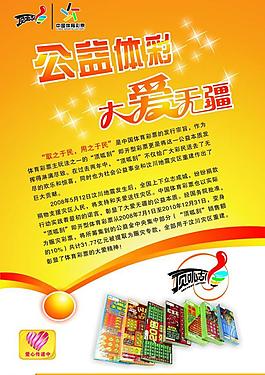 公益体彩大爱无疆 宣传海报图片
