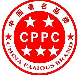 cppc中国著名品牌图片