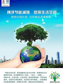 “绿色行动计划”公益广告图片