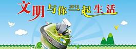 文明与你一起生活图片
