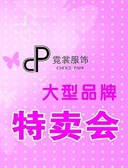 特卖会海报图片