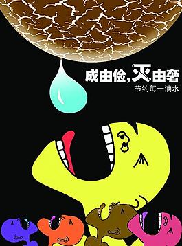 节约用水图片