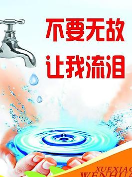 学校文化 节水图片