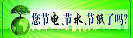 节电节水节纸标牌图片