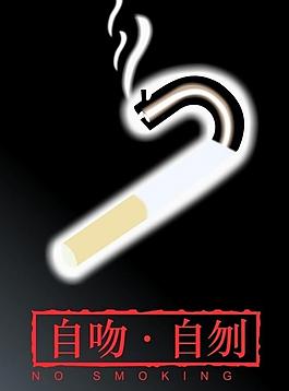 控制吸烟图片