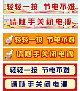 节电图片