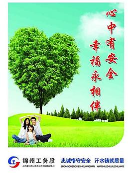 心中有安全幸福永相伴图片