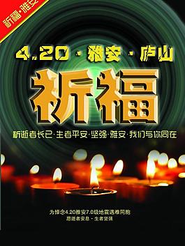 祈福雅安图片