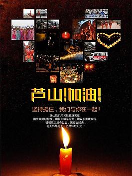 雅安 芦山加油图片