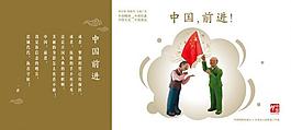 中国前进图片