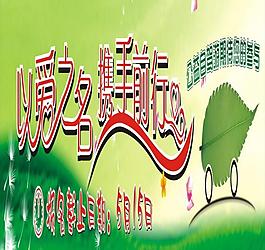 以爱之名 携手前行图片