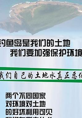 环境与钓鱼岛一样重要图片