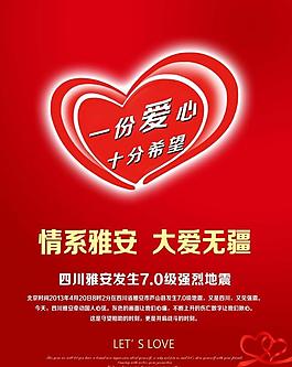 情系雅安 大爱无疆图片