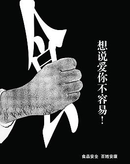 食品安全之想说爱你不图片