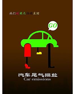 绿色出行 减小汽车尾气排放图片