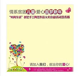 义卖活动签名板图片