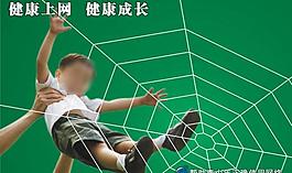 健康上网 健康成长图片