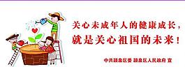 关心未成年健康图片