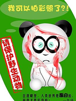 保护野生动物海报图片