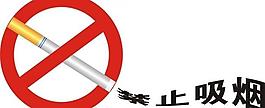 禁止吸烟图片