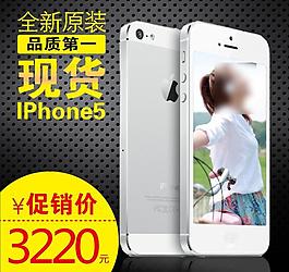 ipone5淘宝主图图片