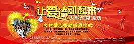 慈善活动喷绘图片