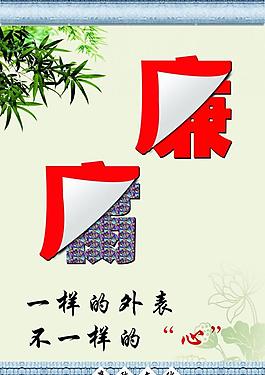 廉政文化 反腐倡廉图片