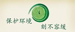保护环境 刻不容缓图片